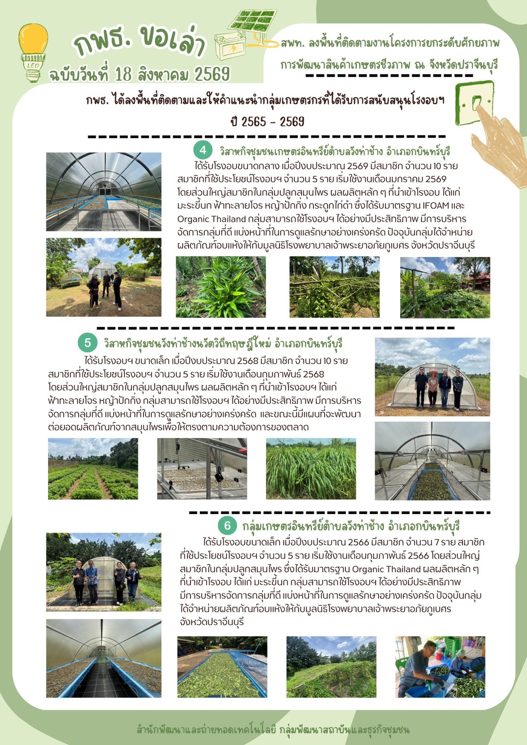 title - กพธ. ลงพื้นที่ติดตามงานโครงการยกระดับศักยภาพการพัฒนาสินค้าเกษตรชีวภาพ ณ อ.กบินทร์บุรี จ.ปราจีนบุรี